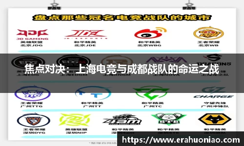 焦点对决：上海电竞与成都战队的命运之战