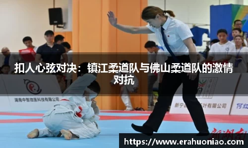 扣人心弦对决：镇江柔道队与佛山柔道队的激情对抗