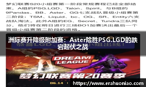 洲际赛升降级附加赛：Aster险胜PSG.LGD的跌宕起伏之战