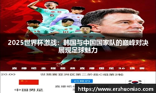 2025世界杯激战：韩国与中国国家队的巅峰对决展现足球魅力