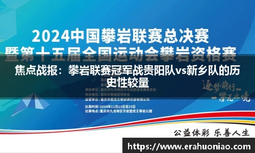 焦点战报：攀岩联赛冠军战贵阳队vs新乡队的历史性较量