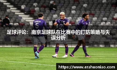 足球评论：南京足球队在比赛中的盯防策略与失误分析
