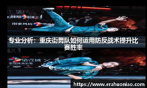 专业分析：重庆街舞队如何运用防反战术提升比赛胜率