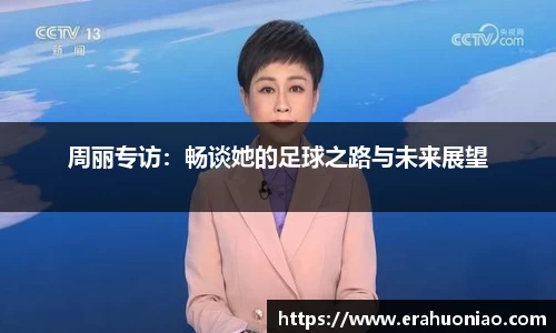 周丽专访：畅谈她的足球之路与未来展望
