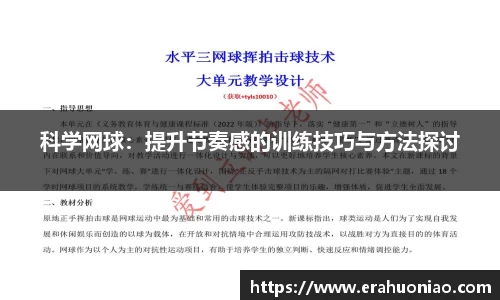 科学网球：提升节奏感的训练技巧与方法探讨