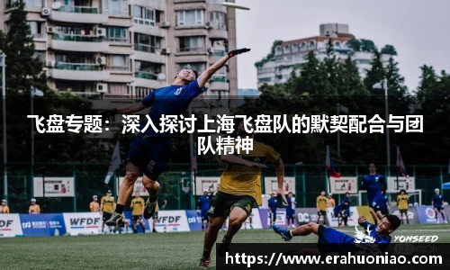 飞盘专题：深入探讨上海飞盘队的默契配合与团队精神