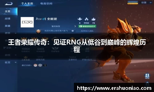 王者荣耀传奇：见证RNG从低谷到巅峰的辉煌历程