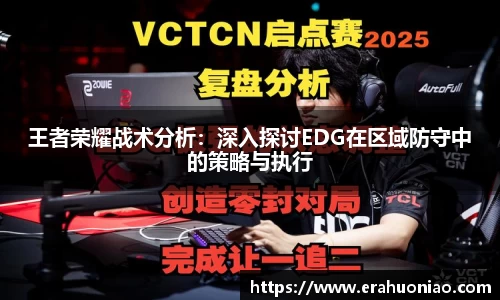 王者荣耀战术分析：深入探讨EDG在区域防守中的策略与执行
