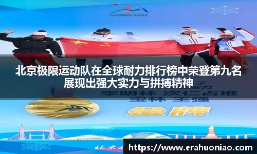 北京极限运动队在全球耐力排行榜中荣登第九名展现出强大实力与拼搏精神