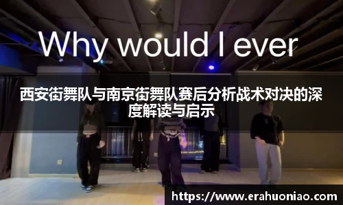 西安街舞队与南京街舞队赛后分析战术对决的深度解读与启示