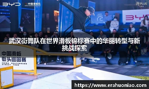 武汉街舞队在世界滑板锦标赛中的华丽转型与新挑战探索