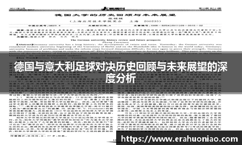 德国与意大利足球对决历史回顾与未来展望的深度分析