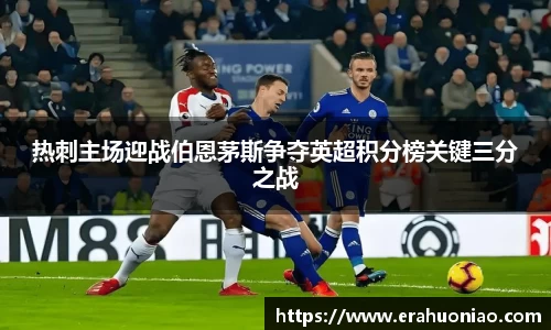 热刺主场迎战伯恩茅斯争夺英超积分榜关键三分之战