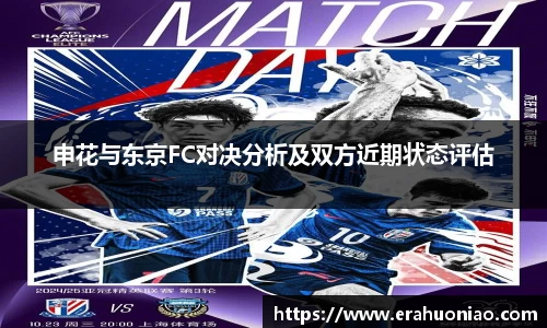 申花与东京FC对决分析及双方近期状态评估
