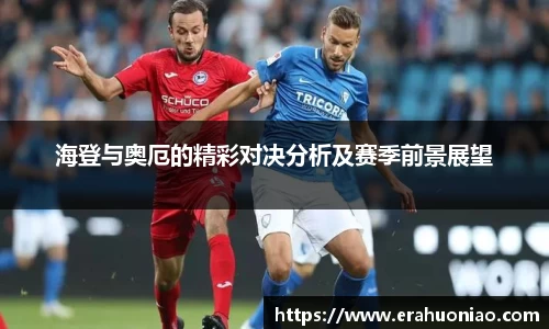 海登与奥厄的精彩对决分析及赛季前景展望