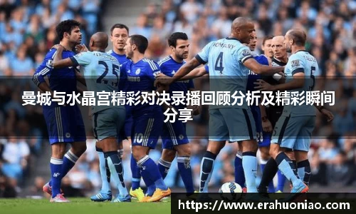 曼城与水晶宫精彩对决录播回顾分析及精彩瞬间分享