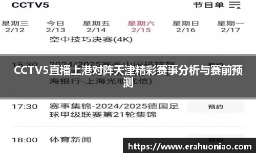 CCTV5直播上港对阵天津精彩赛事分析与赛前预测