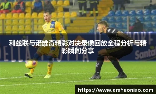 利兹联与诺维奇精彩对决录像回放全程分析与精彩瞬间分享