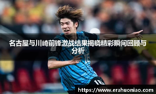名古屋与川崎前锋激战结果揭晓精彩瞬间回顾与分析