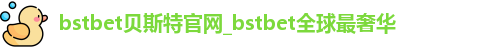 bstbet贝斯特